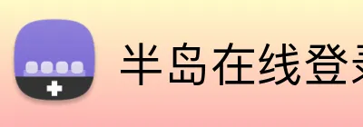 半岛在线登录官网 logo